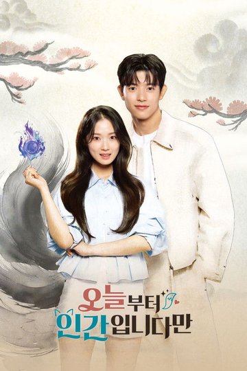 Locandina di 오늘부터 인간입니다만