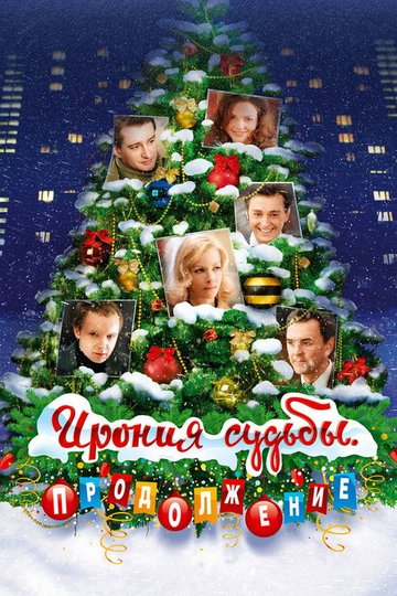Locandina di Ирония судьбы. Продолжение