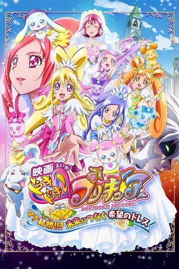 Locandina di 映画ドキドキ！プリキュア　マナ結婚！！？未来につなぐ希望のドレス
