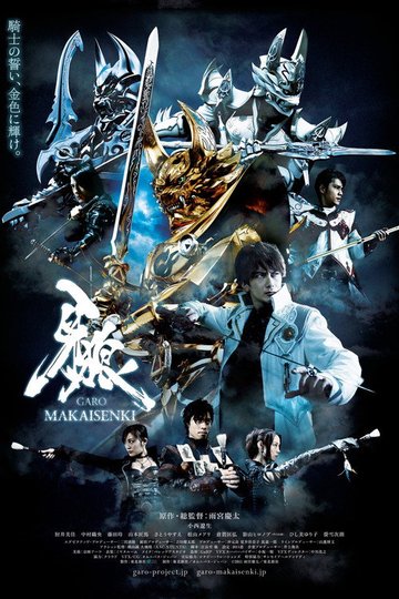 Locandina di 牙狼＜GARO＞～MAKAISENKI～