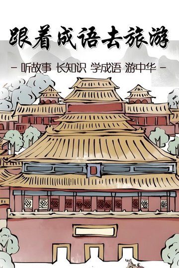 Locandina di 跟着成语去旅游