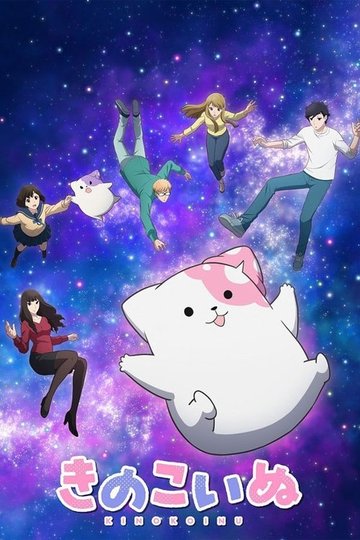 Locandina di きのこいぬ