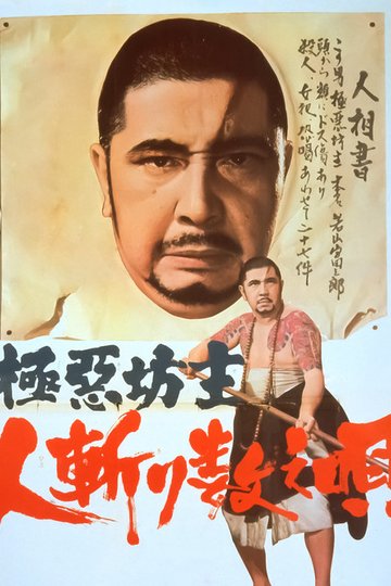 Locandina di 極悪坊主 人斬り数え唄