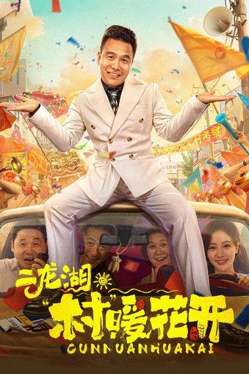 Locandina di 二龙湖·“村”暖花开