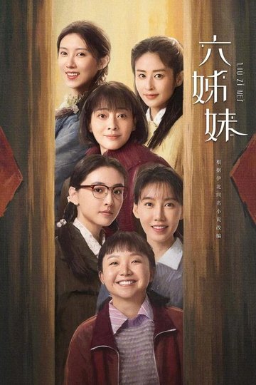 Locandina di 六姊妹