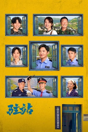 Locandina di 驻站