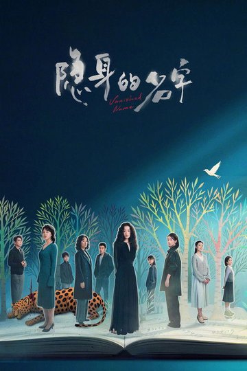 Locandina di 隐身的名字