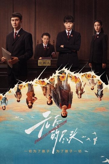 Locandina di 无尽的尽头