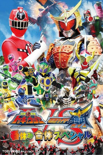 Locandina di 烈車戦隊トッキュウジャーVS仮面ライダー鎧武 ガイム 春休み合体スペシャル