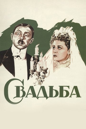 Locandina di Свадьба