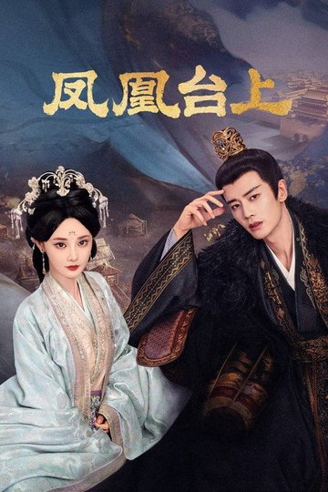 Locandina di 凤凰台上