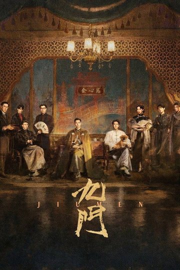 Locandina di 九门