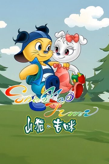Locandina di 山猫和吉咪