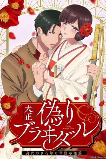 Locandina di 大正偽りブラヰダル～身代わり花嫁と軍服の猛愛