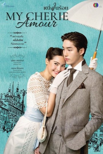 Locandina di หนึ่งในร้อย