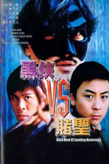 Locandina di 黑俠VS賭聖