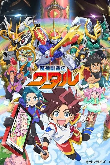 Locandina di 魔神創造伝ワタル