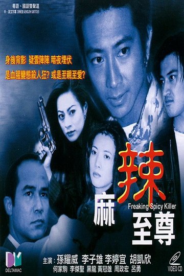 Locandina di 麻辣至尊