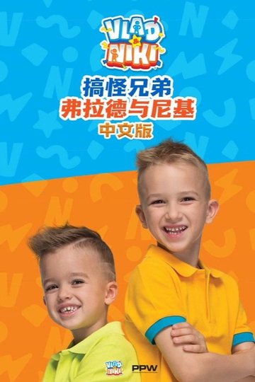 Locandina di 搞怪兄弟弗拉德与尼基