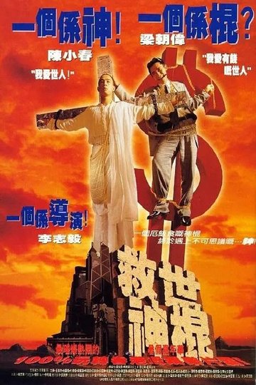 Locandina di 救世神棍