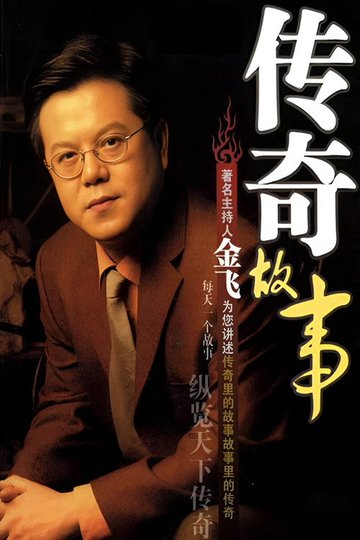 Locandina di 传奇故事