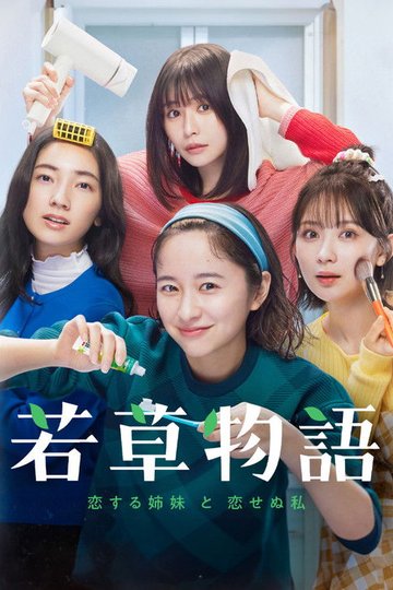 Locandina di 若草物語―恋する姉妹と恋せぬ私―