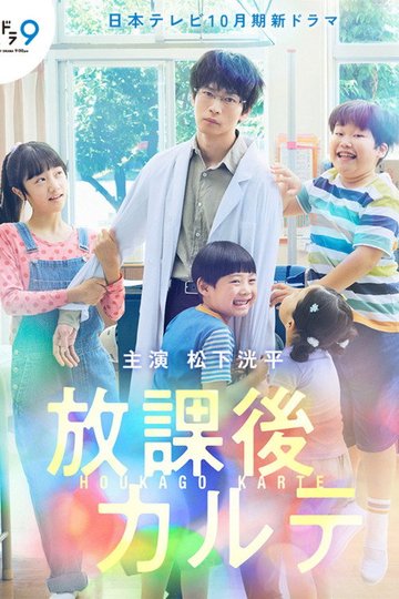 Locandina di 放課後カルテ