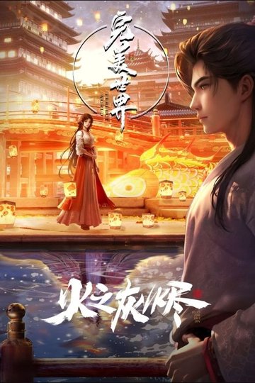 Locandina di 完美世界：火之灰烬