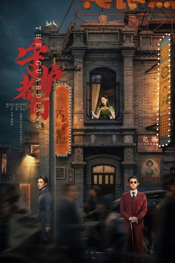 Locandina di 守护者们