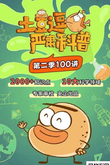 Locandina di 土豆逗严肃科普 第二季