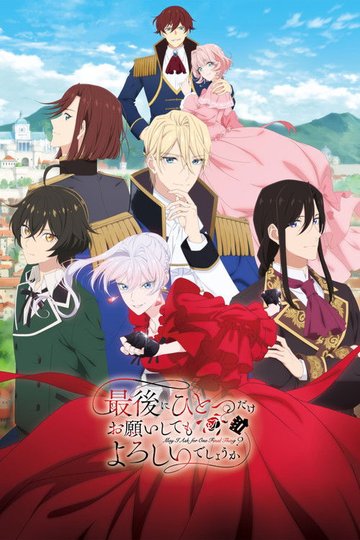 Locandina di 最後にひとつだけお願いしてもよろしいでしょうか