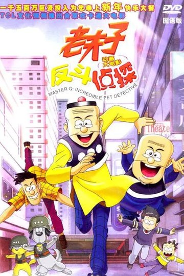 Locandina di 老夫子反斗侦探