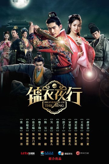 Locandina di 锦衣夜行