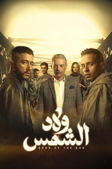 Locandina di ولاد الشمس