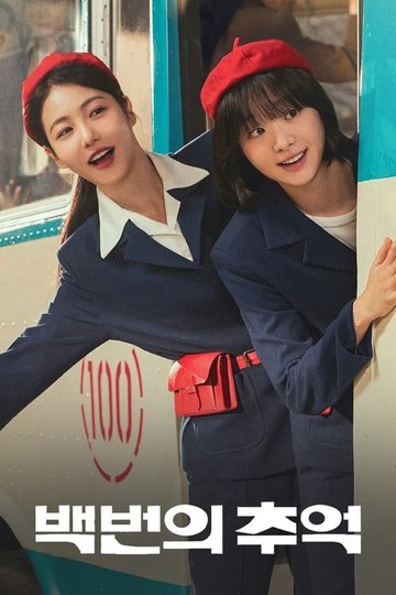 Locandina di 백번의 추억