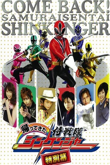 Locandina di 帰ってきた侍戦隊シンケンジャー 特別幕