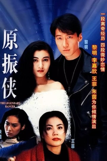 Locandina di 原振俠
