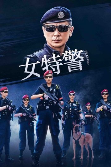 Locandina di 女特警