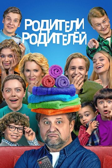 Locandina di Родители родителей