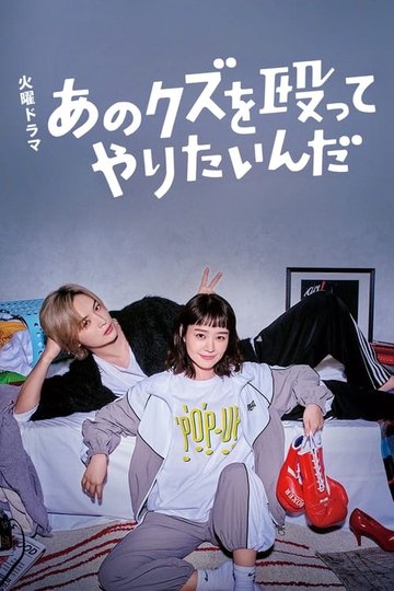 Locandina di あのクズを殴ってやりたいんだ