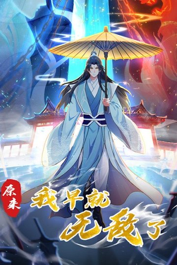 Locandina di 原来我早就无敌了 动态漫