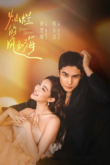 Locandina di 灿烂的风和海