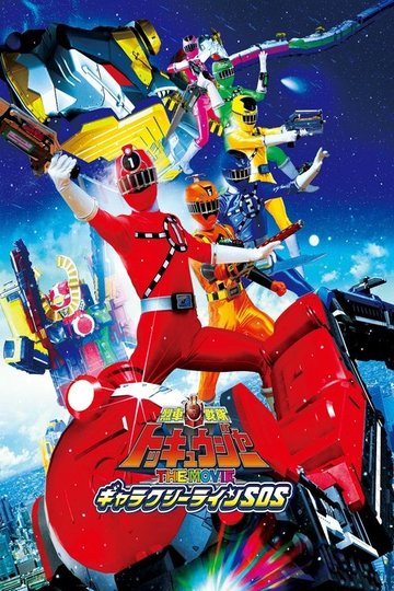 Locandina di 車戦隊トッキュウジャーＴＨＥ ＭＯＶＩＥギャラクシーラインＳＯＳ