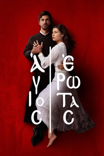 Locandina di Άγιος Έρωτας