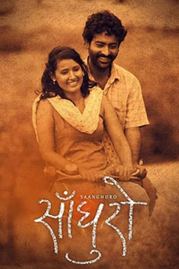 Locandina di साँघुरो
