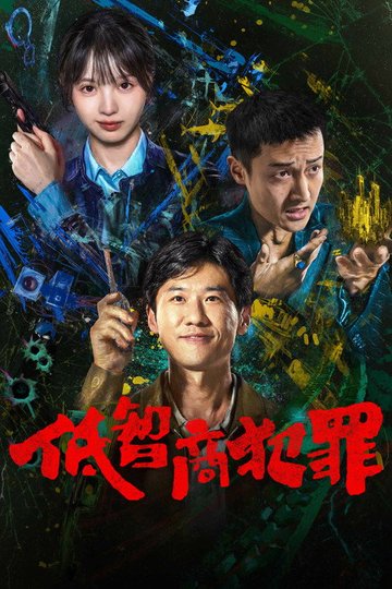 Locandina di 低智商犯罪