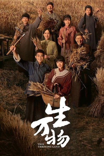 Locandina di 生万物