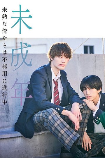 Locandina di 未成年～未熟な俺たちは不器用に進行中～