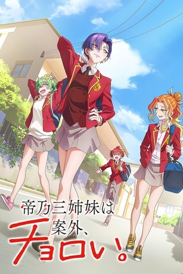 Locandina di 帝乃三姉妹は案外、チョロい。