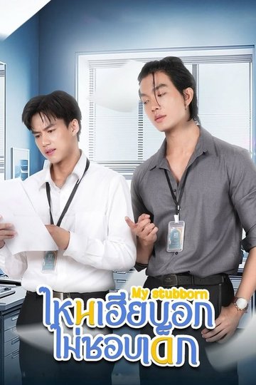 Locandina di ไหนเฮียบอกไม่ชอบเด็ก